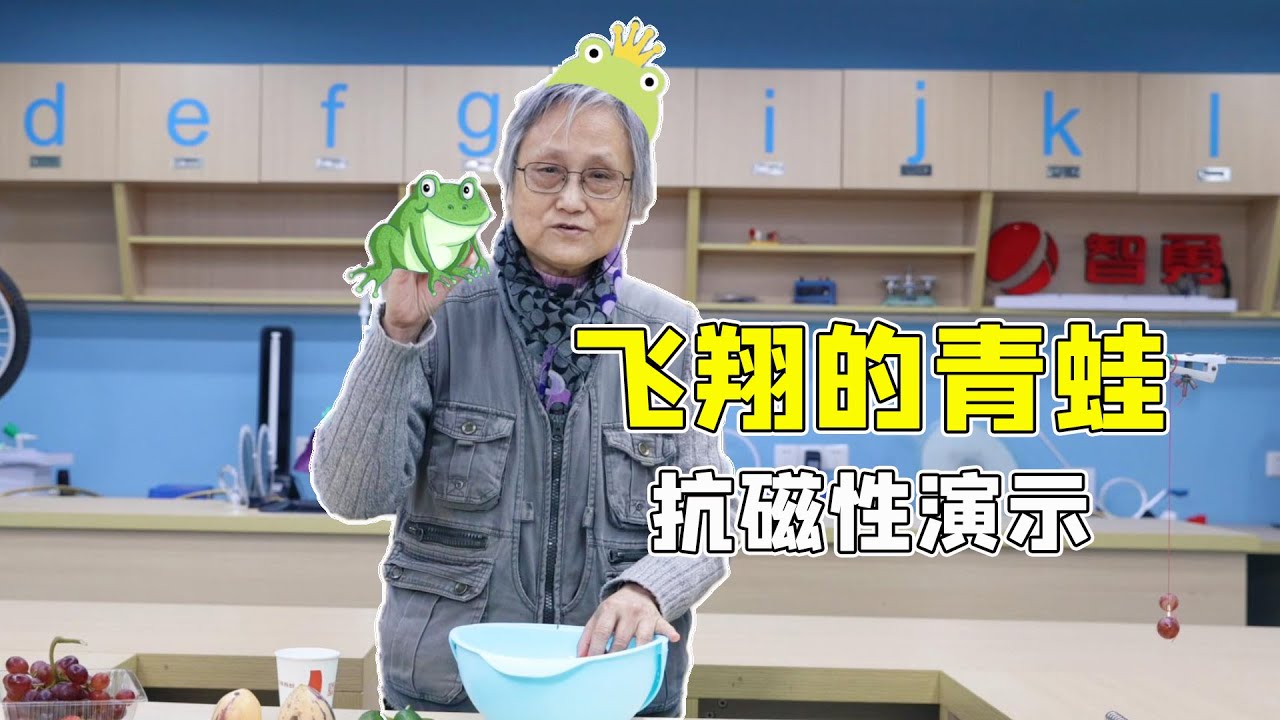 神奇！通过水果演示水的抗磁性