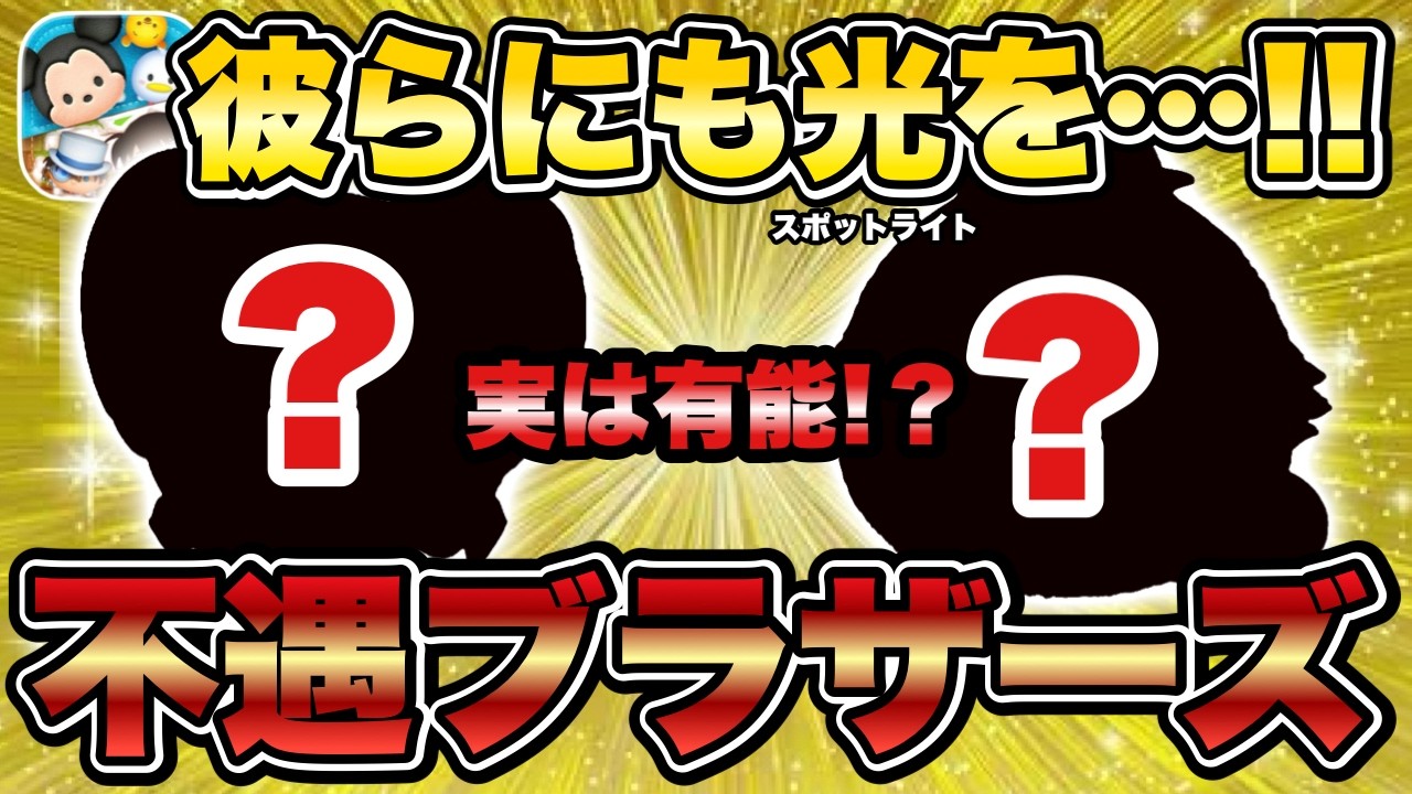【ツムツム】強いツムなのに…彼らが不遇ブラザーズです。