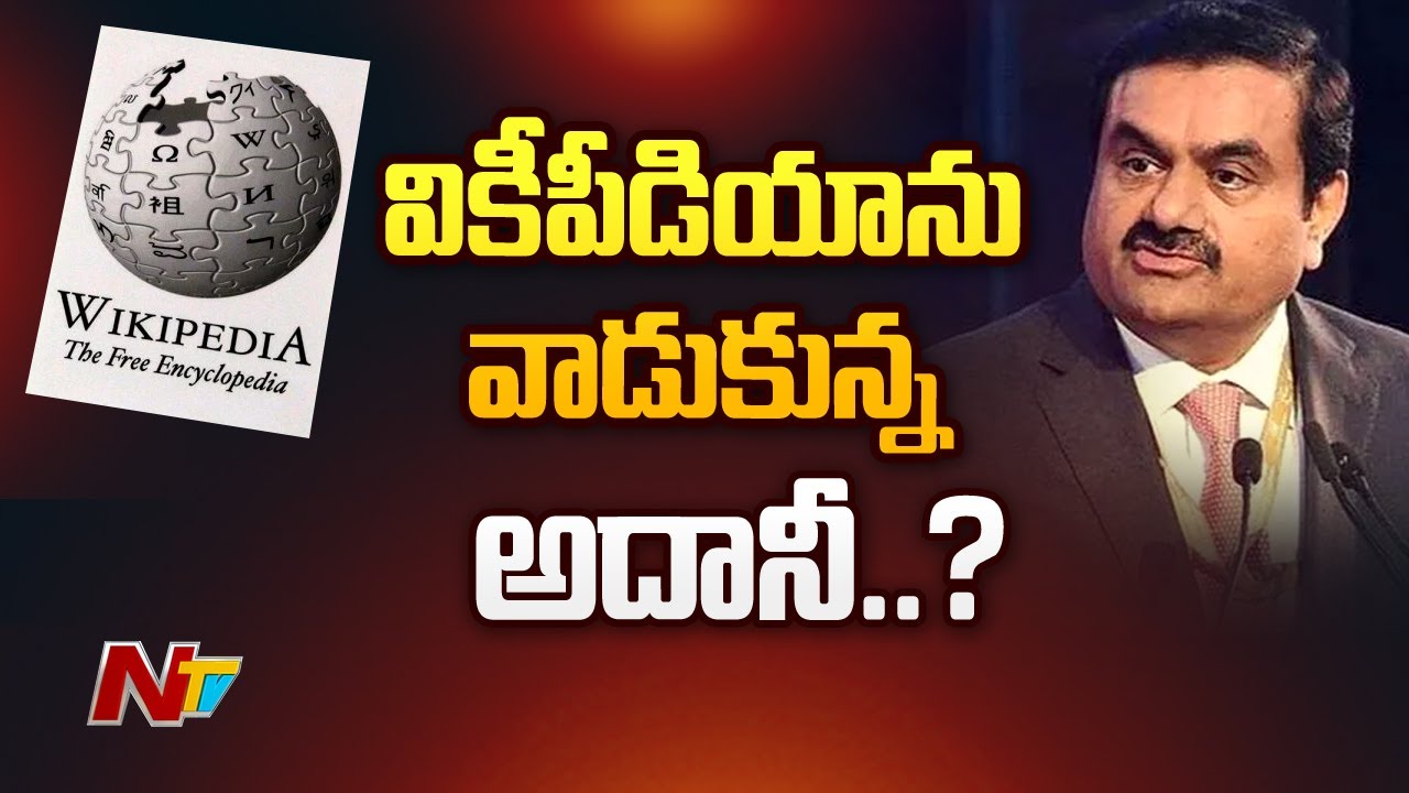 Adani Group పై ఈసారి Wikipedia విమర్శలు
