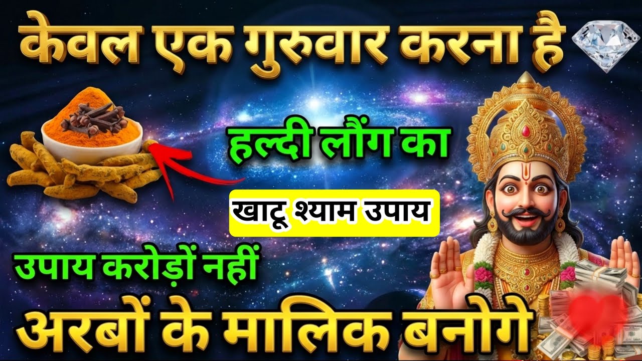 💎 1 गुरुवार करें ये गुप्त उपाय | हल्दी-लौंग से खुल जाएगा धन का खजाना | सीधे अरबपति! 🚨