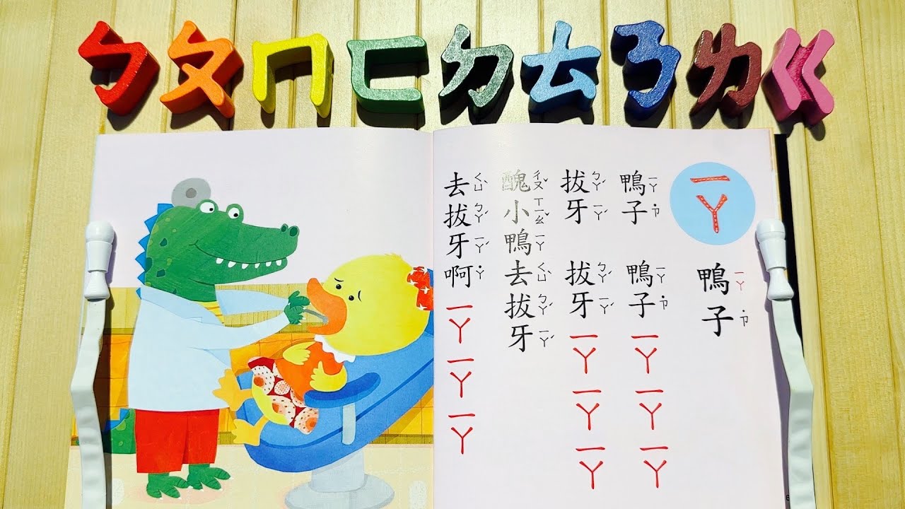 ㄅㄆㄇㄈ學習注音符號 | 結合韻 |ㄅㄆㄇ數來寶 | ㄧㄚ到ㄩㄥ | 22個結合韻 | 注音符號 | 朗讀2次 | Taiwan's Phonetic | Chinese Alphabet