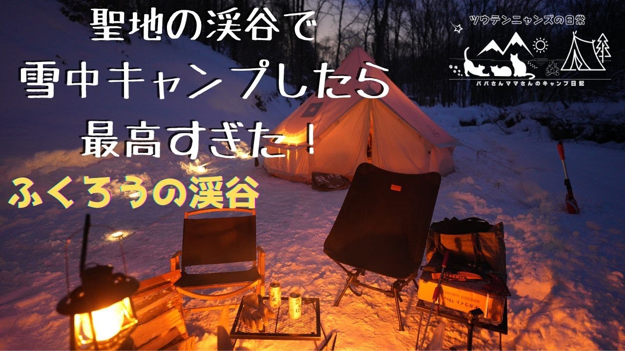 網走市にあるふくろうの渓谷で雪中キャンプ・これが北海道の冬の自然！/北海道キャンプ