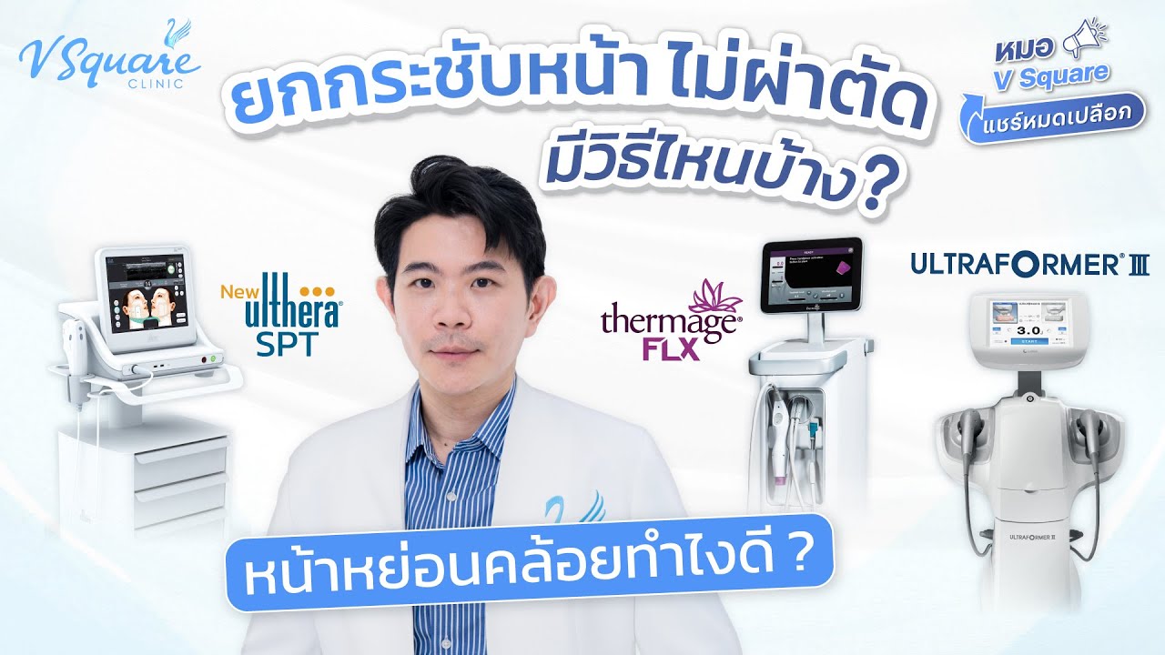 หน้าหย่อนคล้อยทำไงดี ? ยกกระชับหน้า แบบไม่ผ่าตัด ด้วยวิธีไหนได้บ้าง ? | หมอ V Square แชร์หมดเปลือก