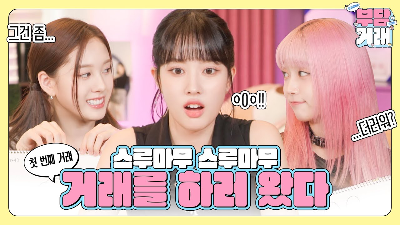 스루마무 스루마무 거래를 하러 왔다. 법카 주세요🤲 | 스테이씨의 부담거래🤝 EP.01