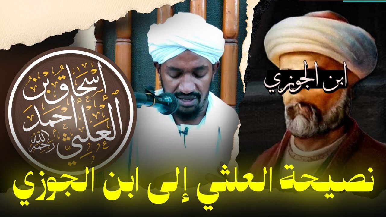 تعليق الشيخ مصعب بن صلاح على نصيحة الإمام العلثي إلى ابن الجوزي