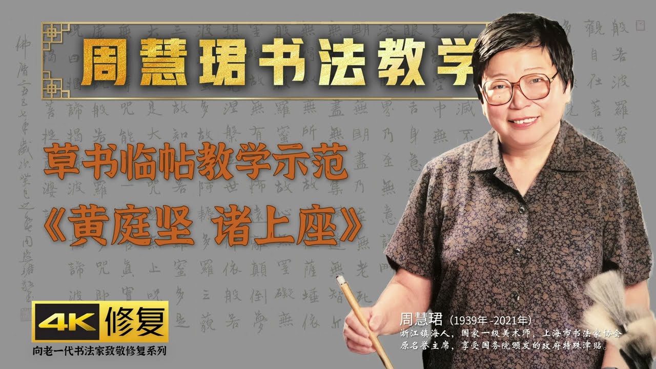 6、草书临帖《黄庭坚 诸上座》 周慧珺书法技法培训课4K高清修复