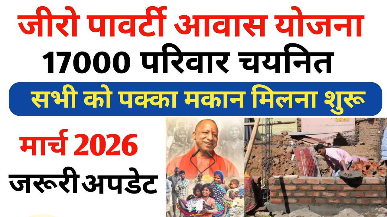 जीरो पावर्टी आवास योजना 17000 परिवार चयनित 2026 | Zero Poverty Yojna UP