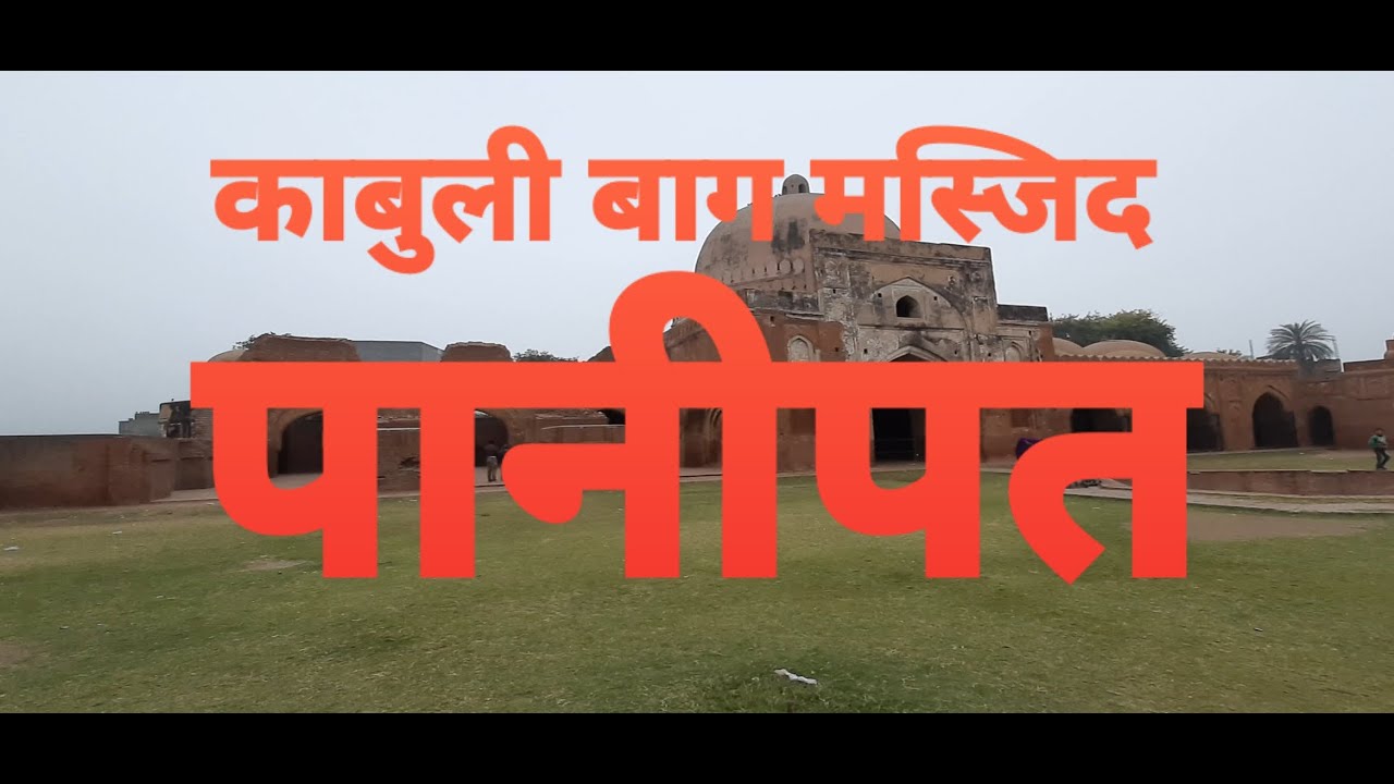 Kabuli bagh mosque | काबुली बाग मस्जिद | पानीपत |