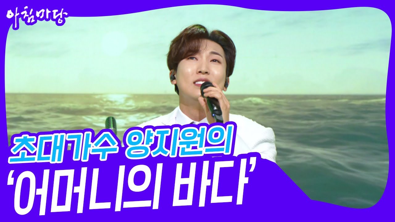 초대가수 양지원의 ‘어머니의 바다’♬ [아침마당] | KBS 240605 방송