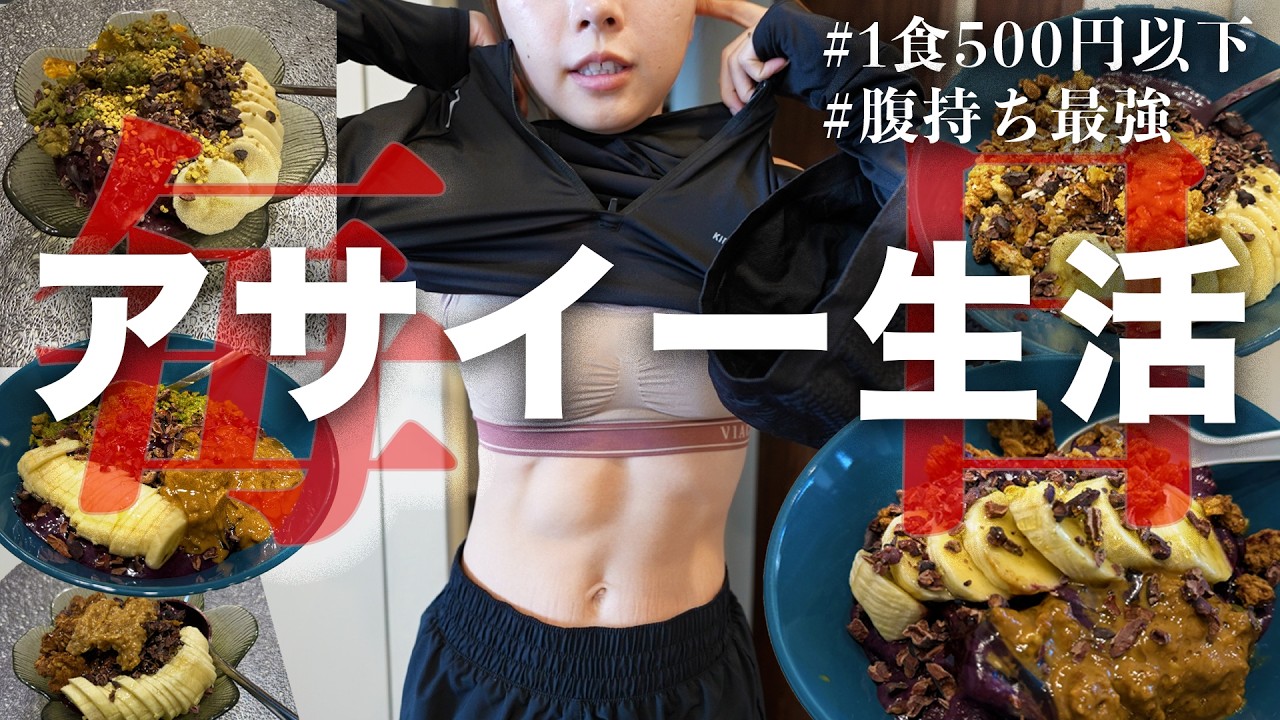 2ヶ月間毎日アサイー食べて体に起こった変化【vlog】