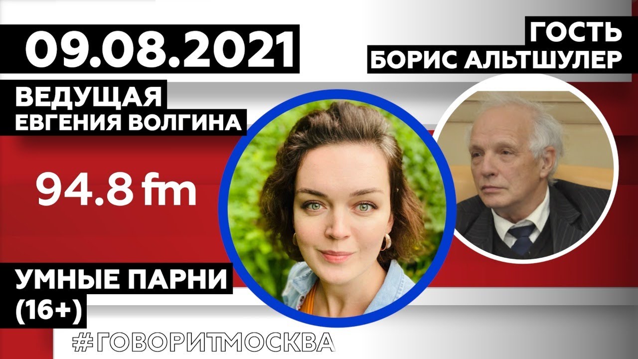 «УМНЫЕ ПАРНИ (16+)» 09.08/Ведущая: Евгения Волгина./Гость: Борис Альтшулер.