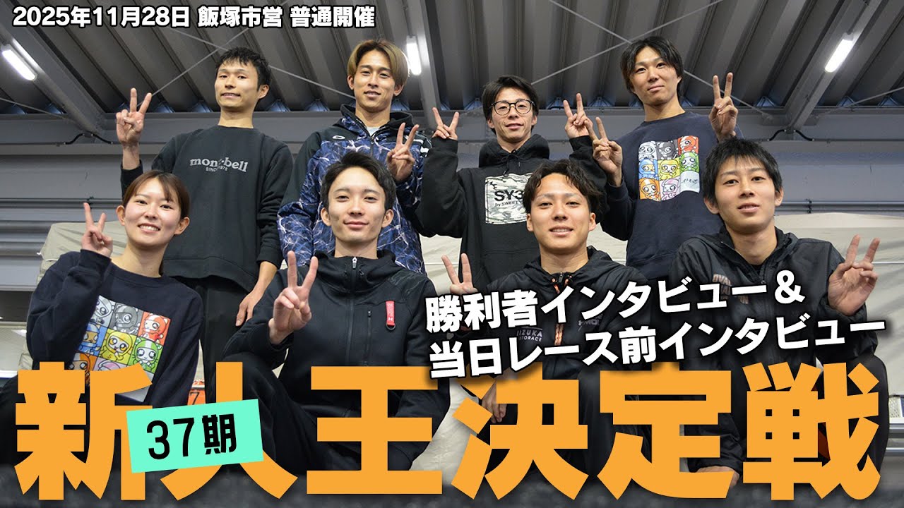 ３７期新人王決定戦★勝利者インタビュー♪ #オートレースモバイル