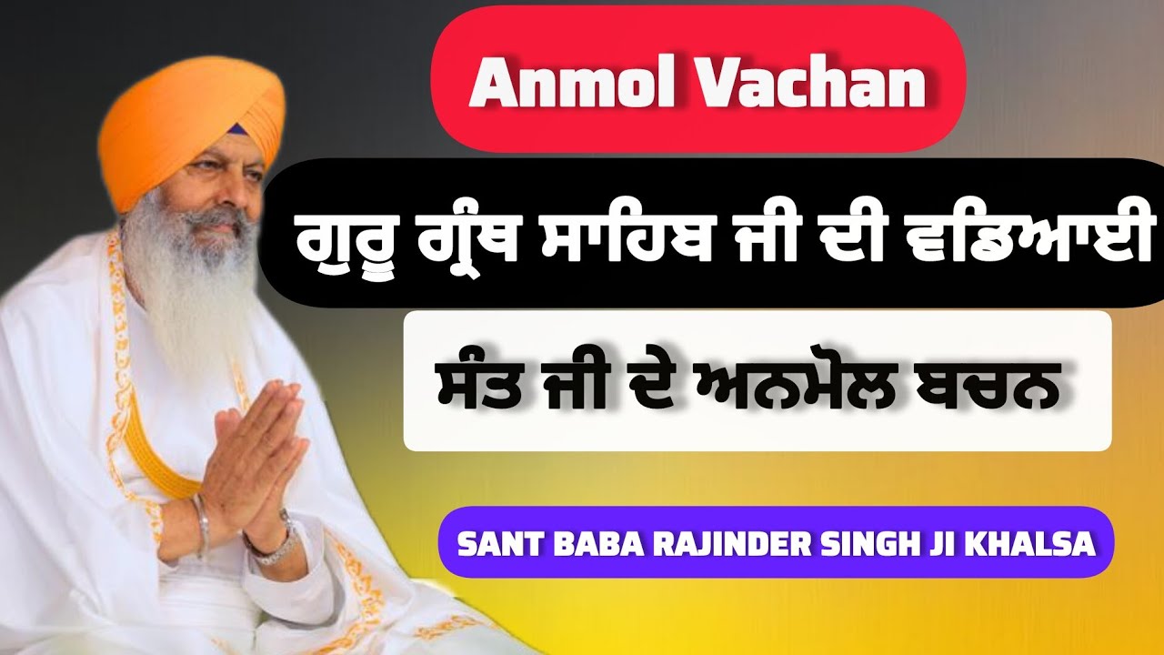 Anmol Vachan | Guru Granth ਸਾਹਿਬ ਜੀ ਦੀ ਵਡਿਆਈ | Sant Baba Rajinder Singh Ji Khalsa 