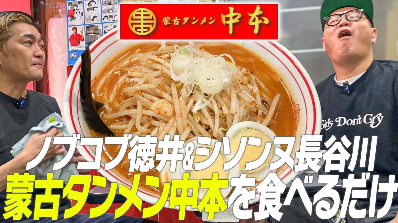 蒙古タンメン中本芸人ノブコブ徳井さんと３カ月に１度と制限するほど大好きな中本を食べるシソンヌ長谷川