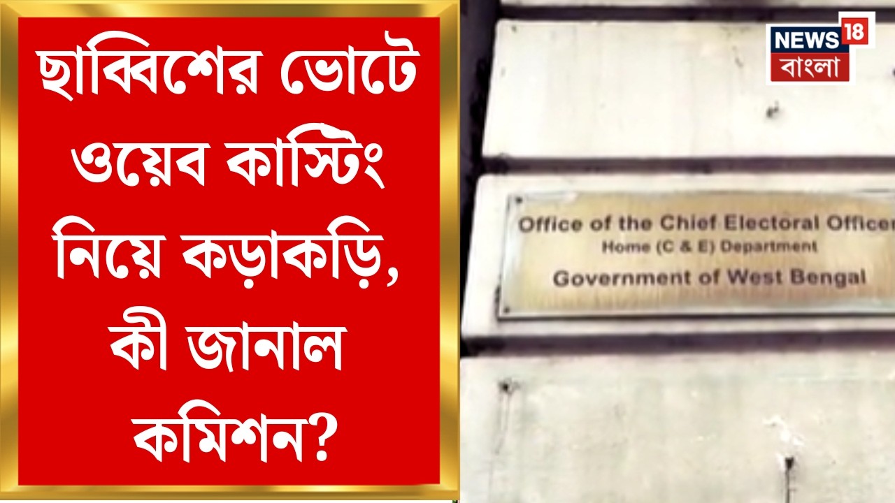 Election Commission| বুথের বাইরের ছবিতেও নজর কমিশনের, বড় পদক্ষেপ | Bangla News
