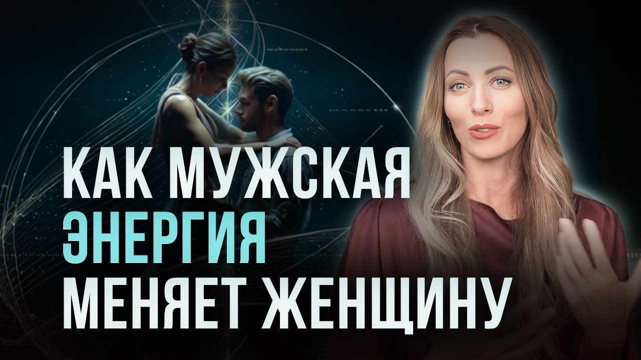 Как мужчина влияет на женщину: Разрушает или Делает Богиней? Наука и Духовность