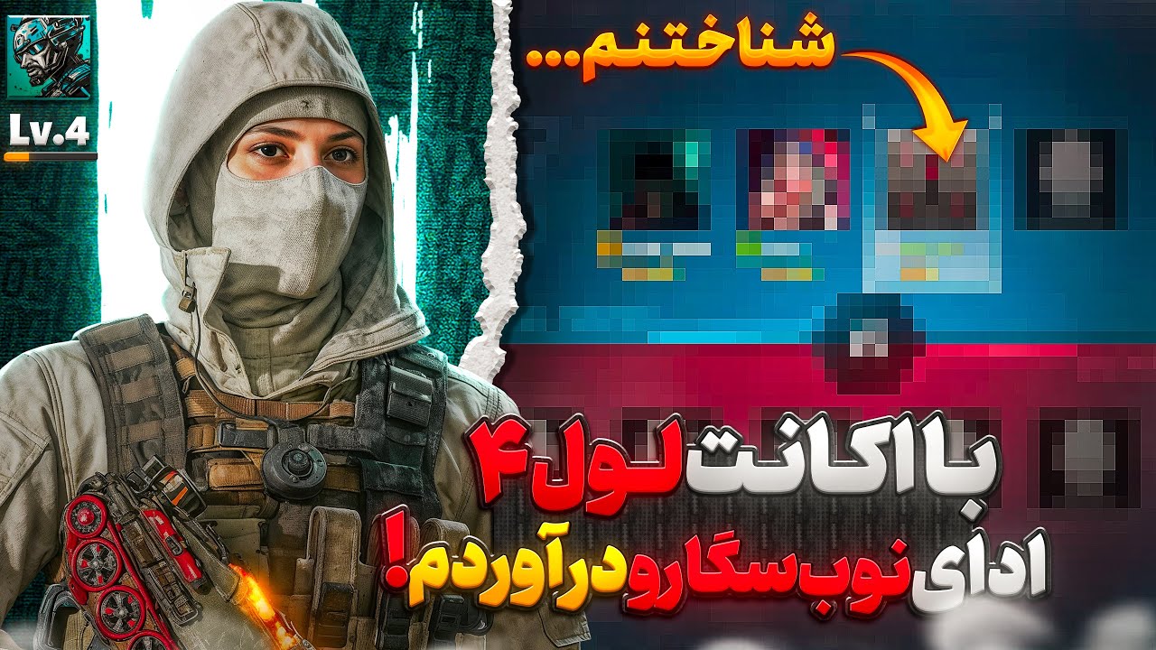 اکانت لول پایین ساختم و ازشون خاستم یادم بدن !! 🔥😂 تظاهر کردم باتم …