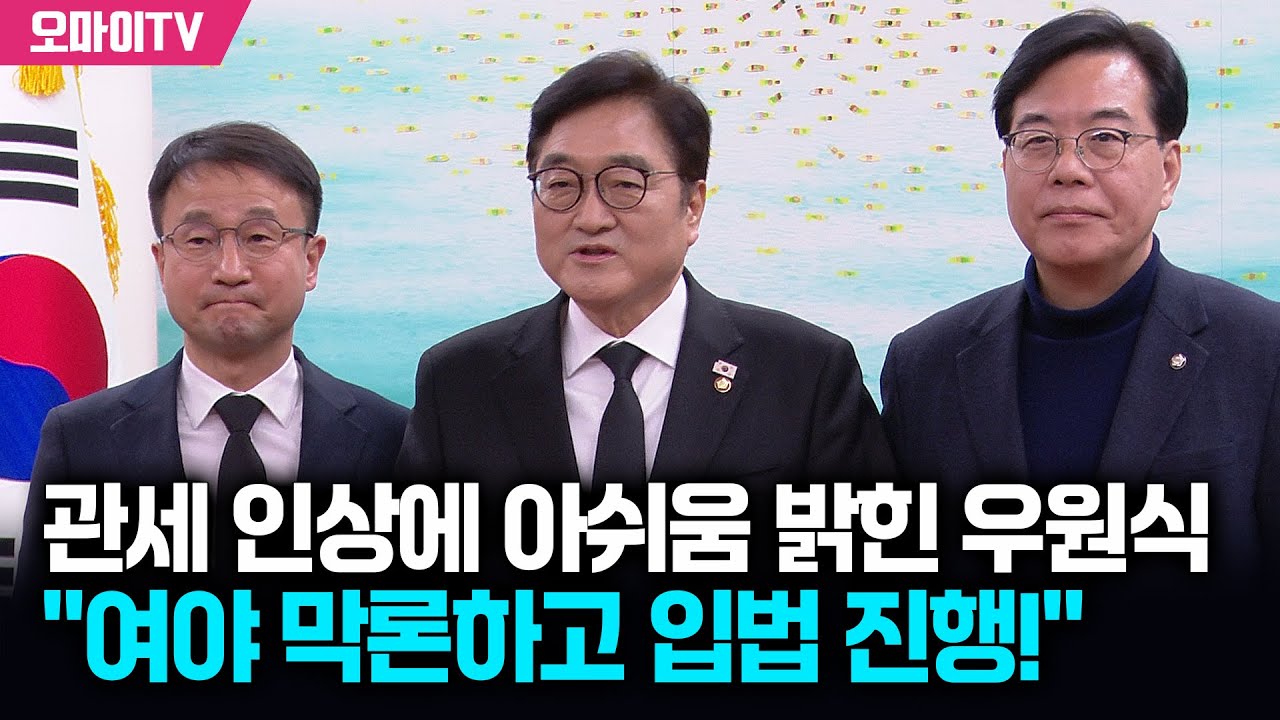 트럼프 깜짝 관세 인상에 아쉬움 밝힌 우원식 