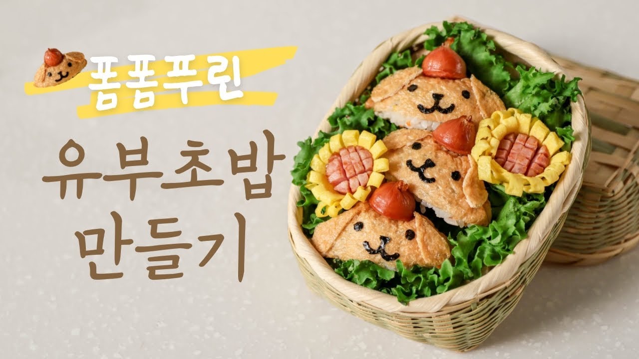 귀여운 폼폼푸린 유부초밥 도시락 만들기 | 캐릭터 소풍 도시락 레시피