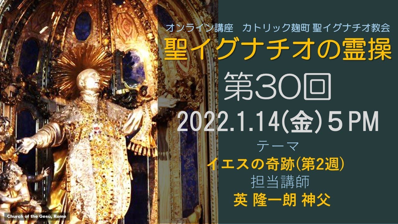 「聖イグナチオの霊操」第30回『イエスの奇跡』（第２週）