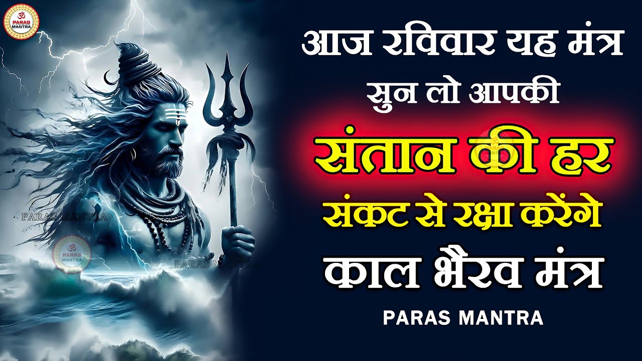 आज रविवार यह मंत्र सुन लो आपकी संतान की हर संकट से रक्षा करेंगे | Kaal Bhairav