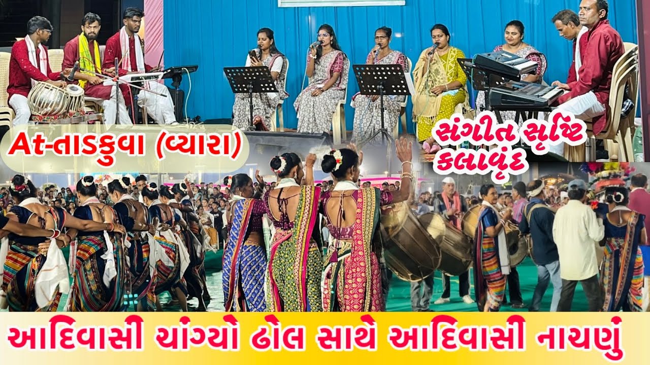 આદિવાસી નાચણું | Sangeet Shrusti Kalavrund | At Tadkuva (Vyara) 13/02/2026