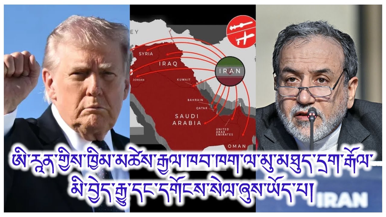 ཉེ་འཁོར་རྒྱལ་ཁབ་ཚོར་དགོངས་སེལ། དྲག་རྒོལ་མཚམས་འཇོག ཊམ་གྱི་སྐད་ཆ། དེ་ལ་ཡ་ལན། ནུས་པ་དང་གྲ་སྒྲིག་ཡོད་པ།