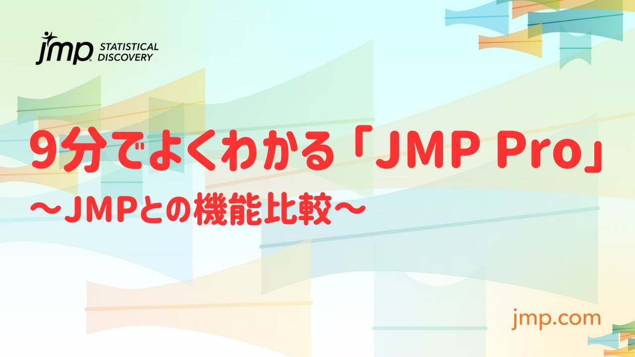 9分でよくわかる「JMP Pro」～JMPとの機能比較～