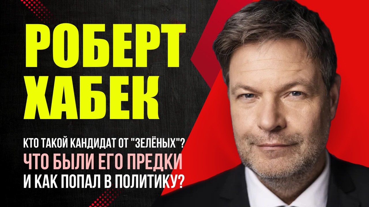 Подробности: Кто такой Роберт Хабек - Лидер 