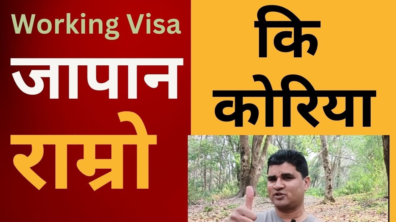 Korea VS Japan Which country is best | काम गर्नका लागी कोरिया राम्रो हुन्छ कि जापान | EPS | SSW