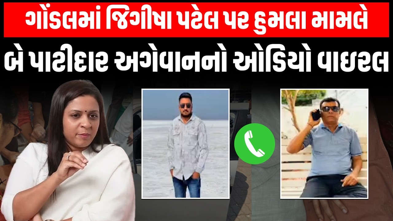Gondal માં Jigisha Patel પર હુમલા મામલે બે પાટીદાર અગેવાનનો ઓડિયો વાઇરલ