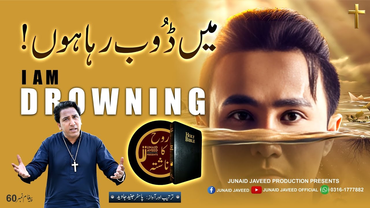 I am Drowning || میں ڈوب رہا ہوں || Rooh Ka Nashta || Pastor Junaid Javeed || Urdu Hindi Sermon