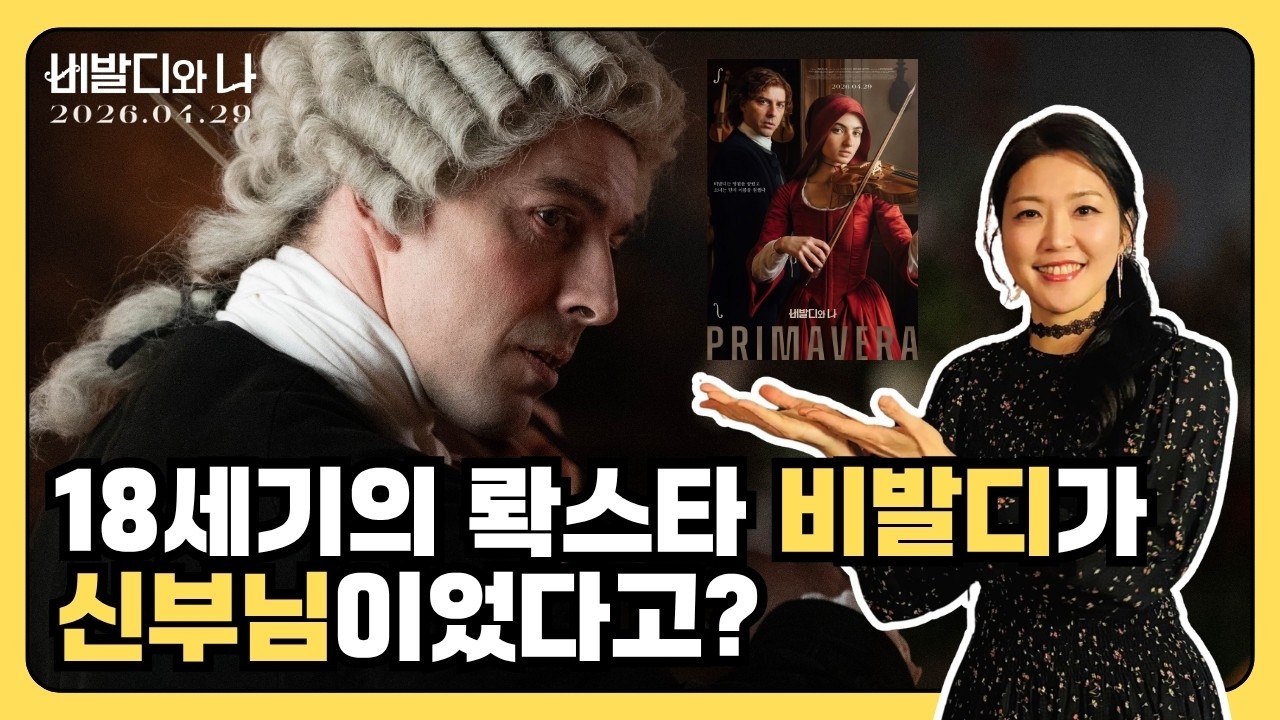 🌸 드디어 비발디 영화 개봉! 사계 출판 300주년, 비발디 TMI - 놓치지 마세요! #비발디 #영화 #클래식