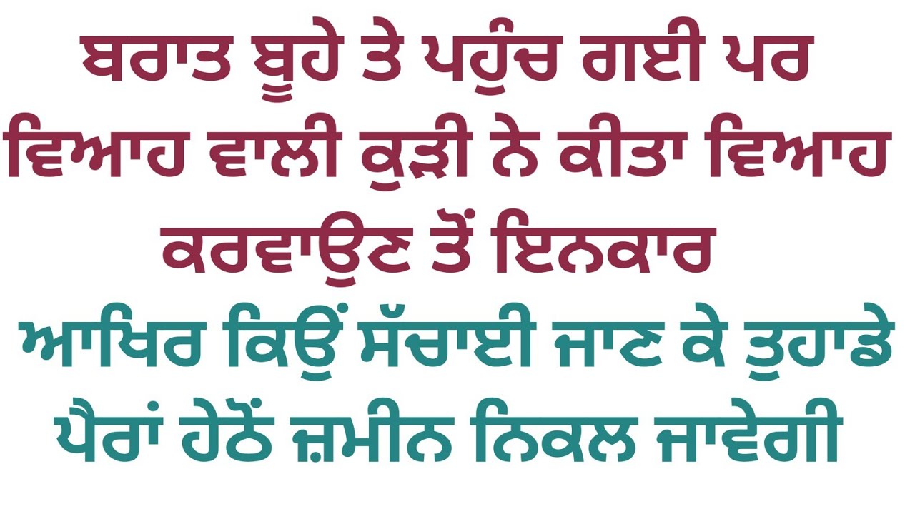 ਵਿਆਹ ਵਾਲੇ ਦਿਨ ਮੁਕਰੀ ਕੁੜੀ ਫਿਰ ਜੋ ਹੋਇਆ #viralstory @Alfazpunjabikahaniya 