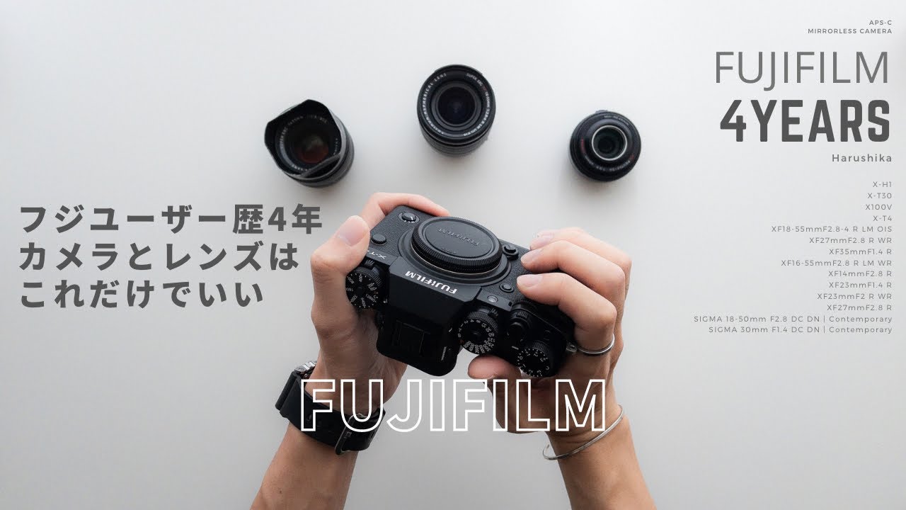 FUJIFILMユーザー歴4年 / いま持っているカメラとレンズ