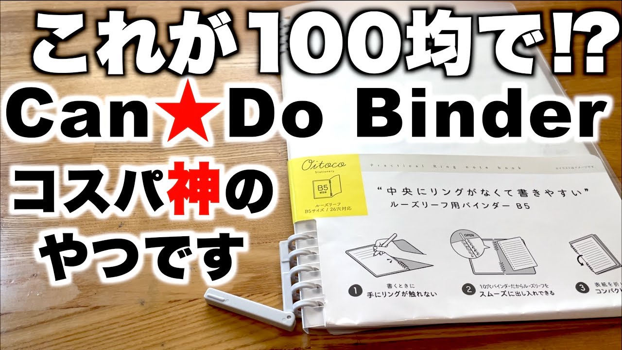 これが100均で買えるって？キャンドゥのルーズリーフバインダーがコスパ神です