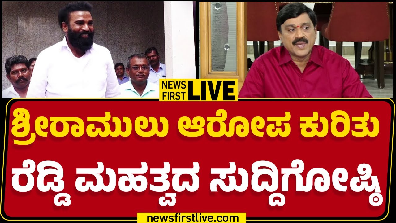 LIVE : ಶ್ರೀರಾಮುಲು ಆರೋಪ ಕುರಿತು ರೆಡ್ಡಿ ಮಹತ್ವದ ಸುದ್ದಿಗೋಷ್ಠಿ | G Janardhana Reddy Press Meet | Newsfirst