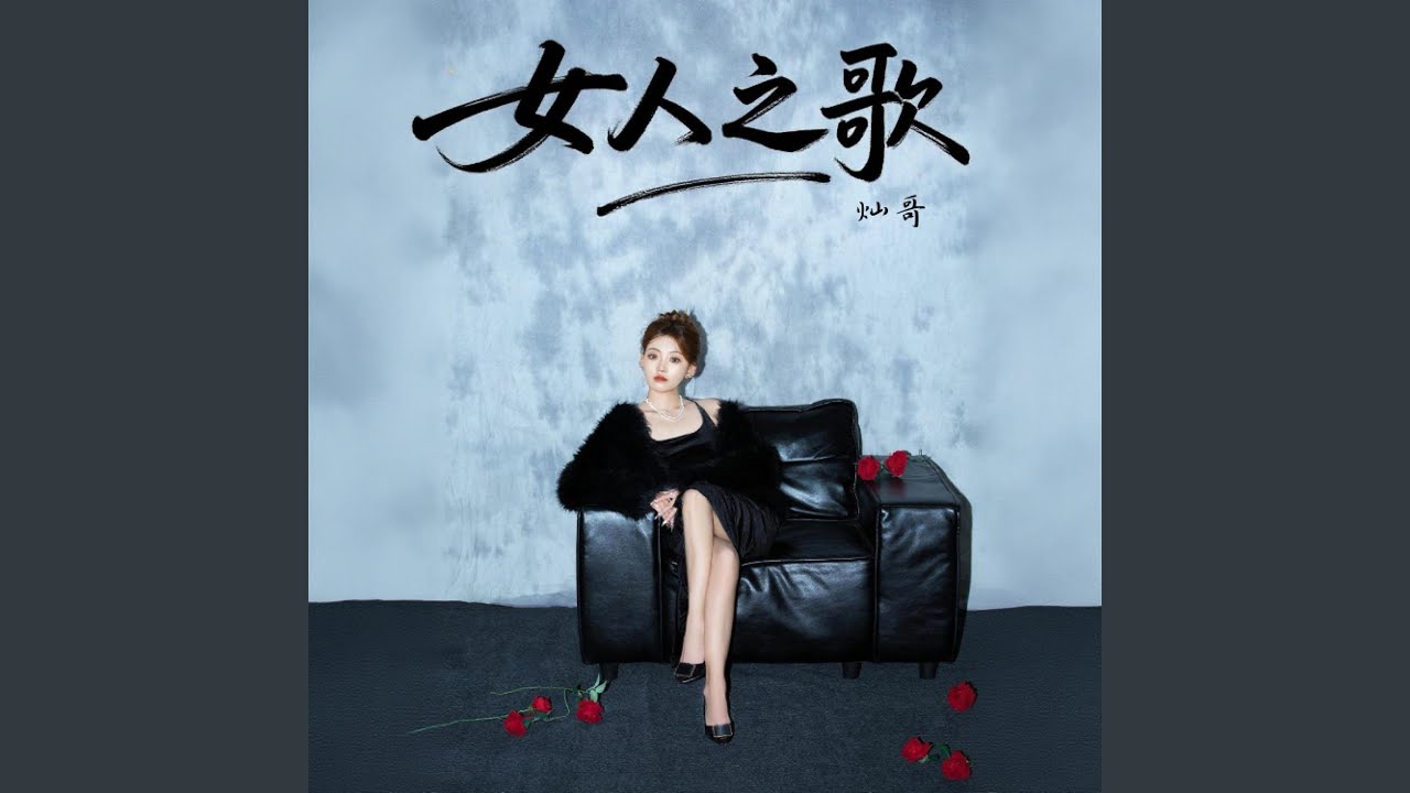 女人之歌