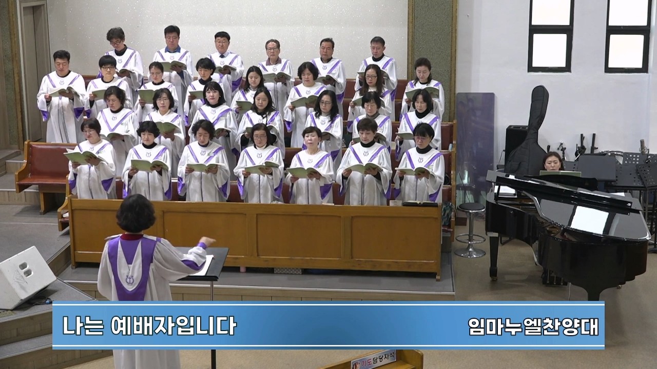 나는 예배자 입니다 | 대구목민교회 임마누엘 찬양대 | 2026-02-15