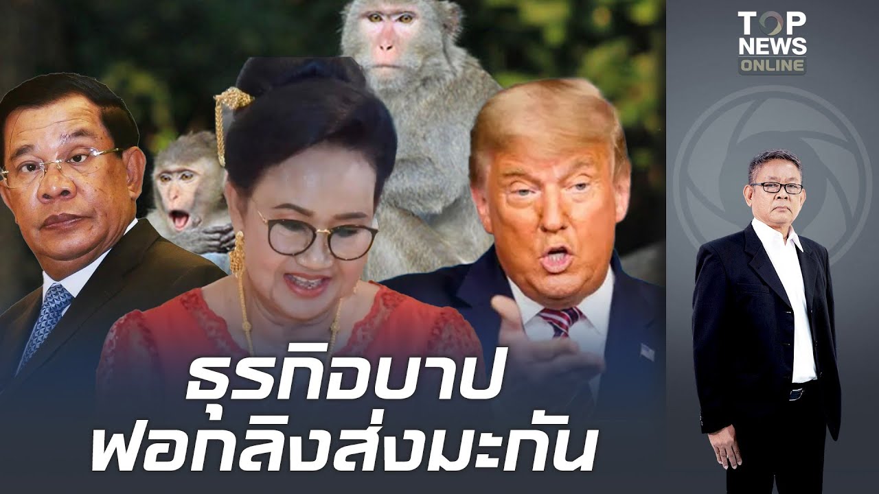 ธุรกิจบาป "ณรงค"จับพิรุธ "สหรัฐฯ"ทุ่มเงิน หมื่นเจ็ดพันล้านบาท เข้าเขมร "ซื้อธุรกิจ"
