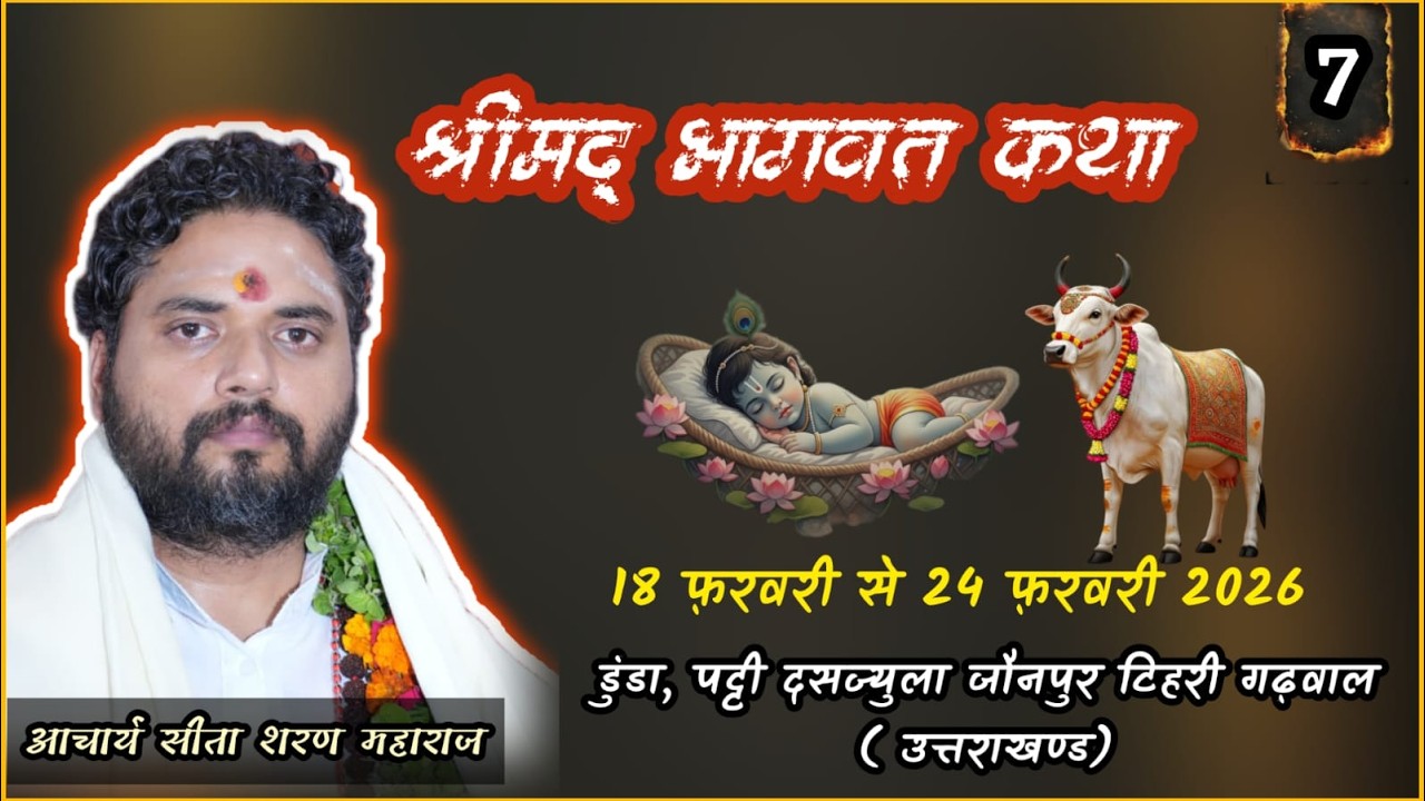 Live ।। DAY-7  ।। श्रीमद भागवत कथा ।। आचार्य श्री सीताशरण जी महाराज ।।