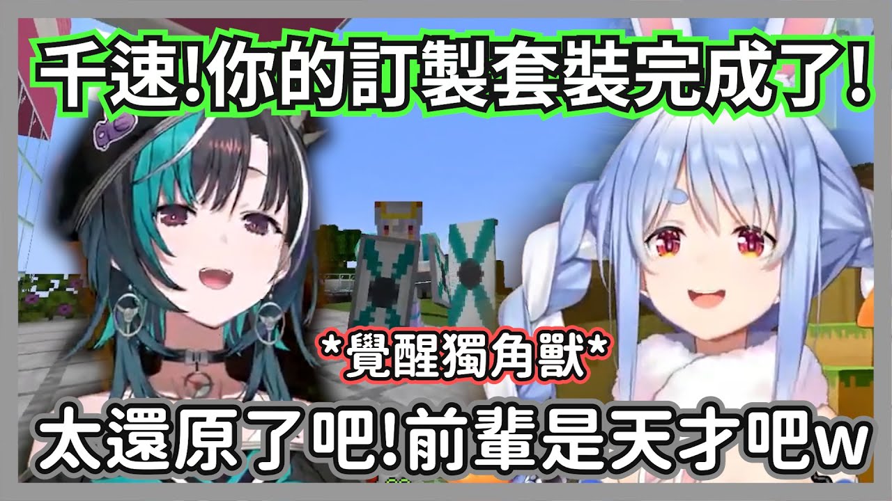 族長幫千速打造全新訂製套裝，這隻覺醒獨角獸連浮游盾都有，也太還原了吧w【兔田佩克拉/輪堂千速】【hololive精華】