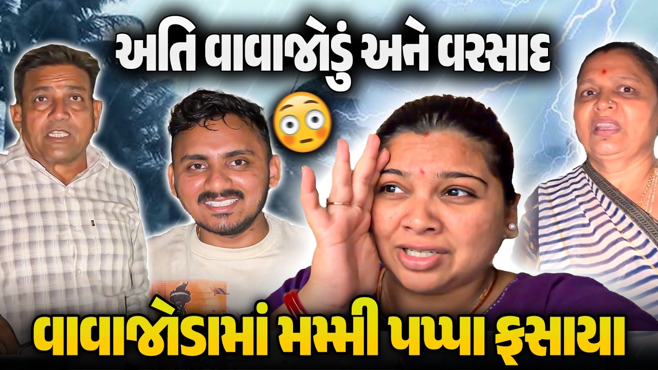 અચાનક વાવાઝોડું આવ્યું! 😨 મમ્મી પપ્પા ફસાયા | Rain Disaster Vlog