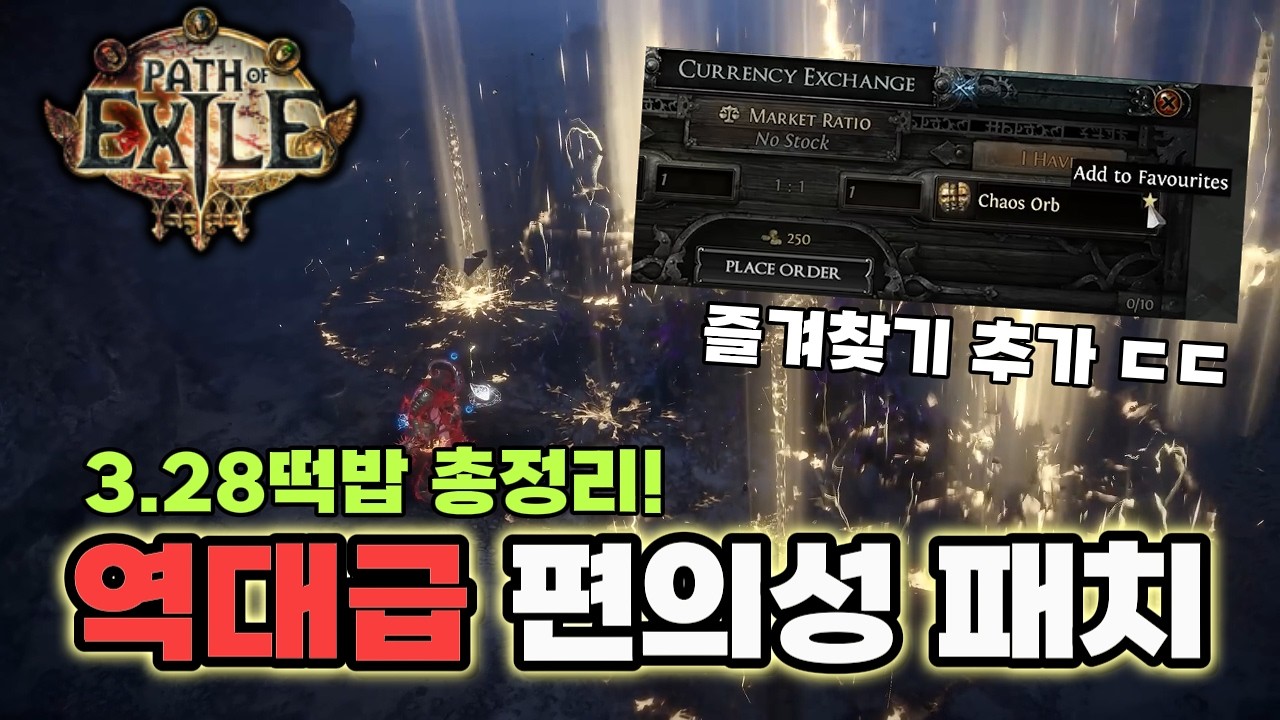 (POE 3.28) 큰 거 왔다! 편의성 개선과 이때까지 나온 떡밥 총 정리! [패스 오브 엑자일, Path of Exile]