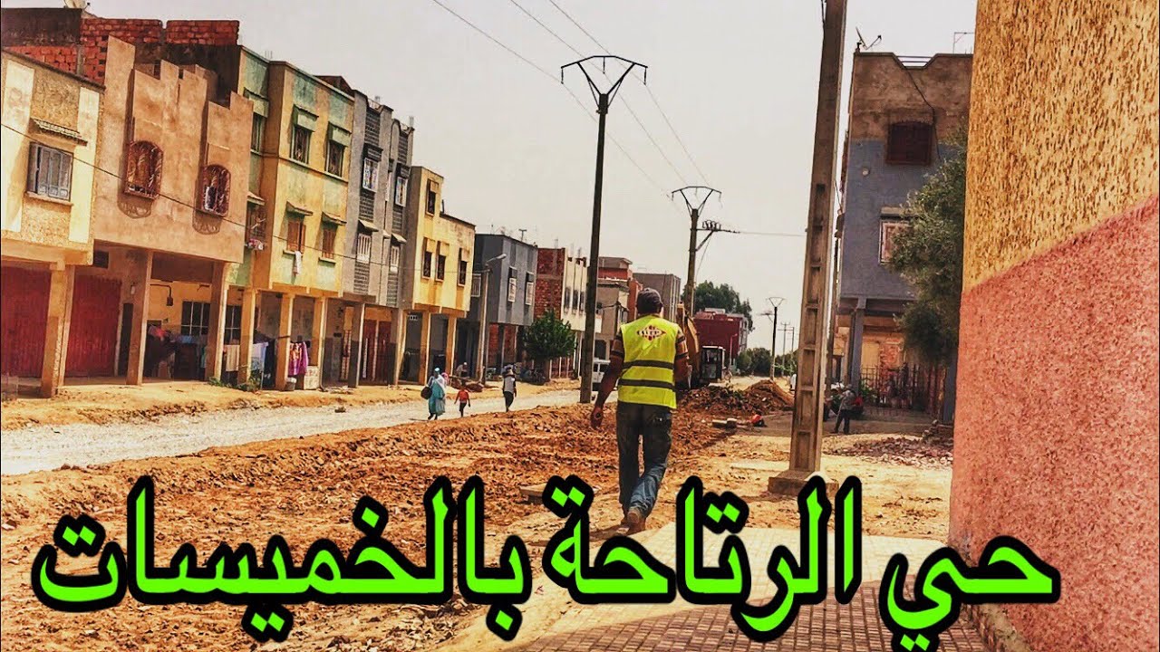 حي الرتاحة بالخميسات يشهد عملية اصلاح الاحياء بطريق مثالية