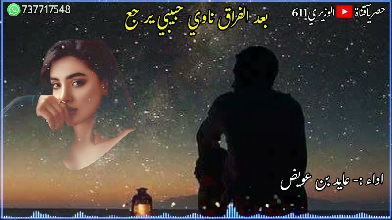 بعد الفراق ناوي حبيبي يرجع - اداء عايد بن عويض - جديد 2024 حصرياً