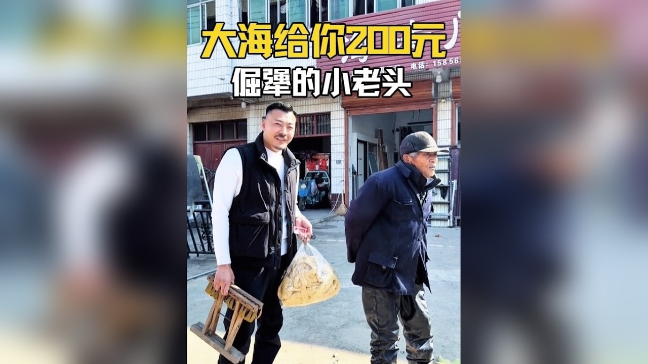 又碰到一个倔强的小老头