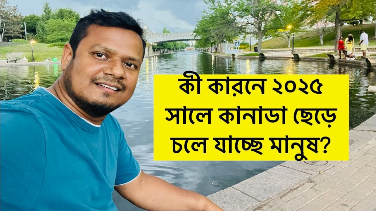 যে পাঁচটি কারনে মানুষ কানাডা ছেড়ে চলে যায়?॥  Peoples are leaving Canada- Why?