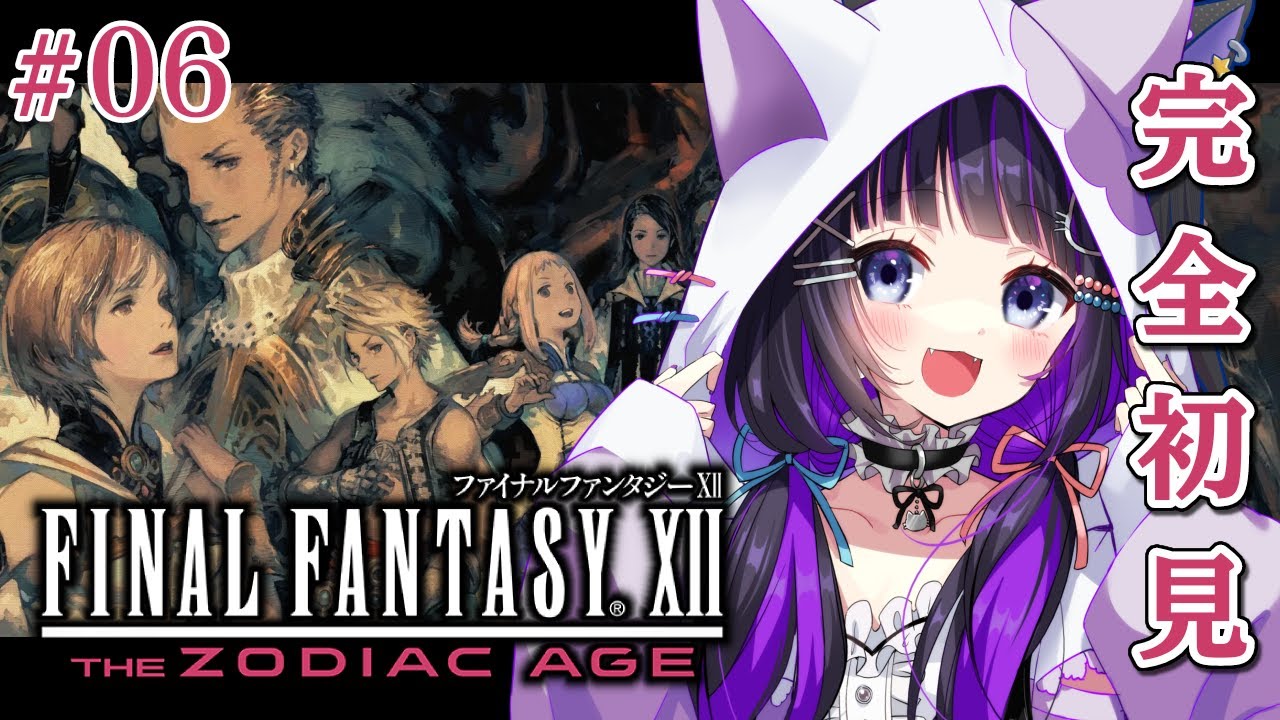 【 FF12 】#06 完全初見プレイ!!イヴァリースが舞台の物語✨ FINAL FANTASY XII THE ZODIAC AGE【 #猫ヶ谷なすび / #Vtuber 】