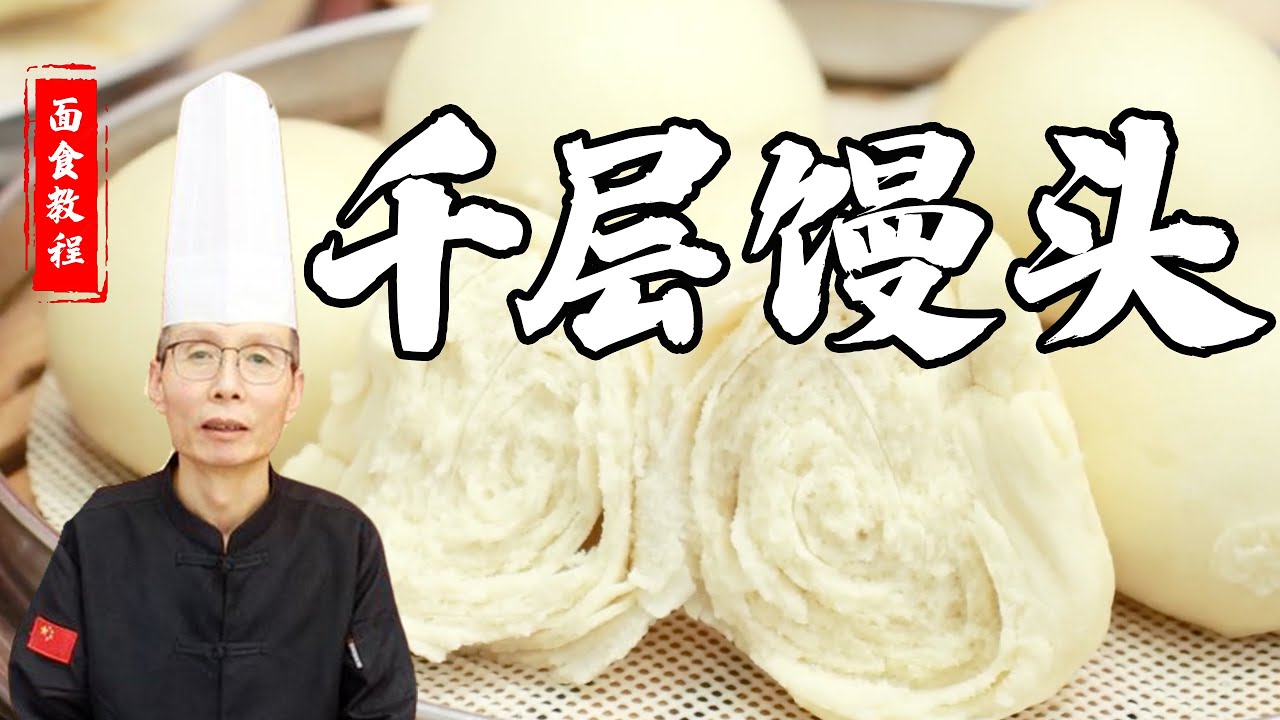 老師傅教你做【千層饅頭】層次分明，口感鬆軟，麵香十足！